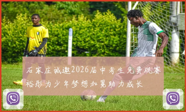 石家庄诚邀2026届中考生免费观赛裕彤为少年梦想加冕助力成长