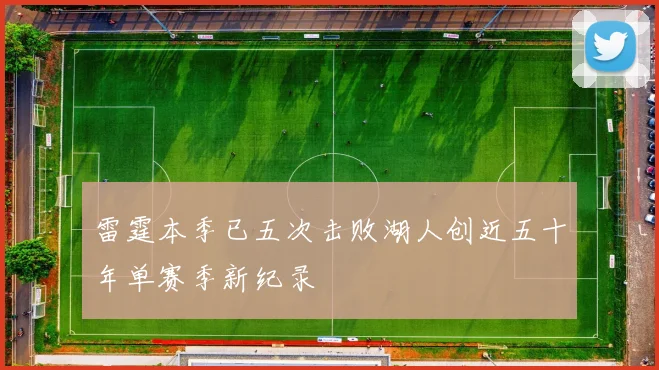雷霆本季已五次击败湖人创近五十年单赛季新纪录