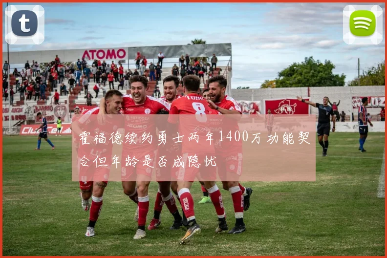 霍福德续约勇士两年1400万功能契合但年龄是否成隐忧