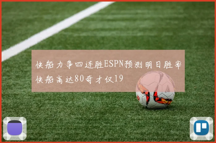 快船力争四连胜ESPN预测明日胜率快船高达80奇才仅19