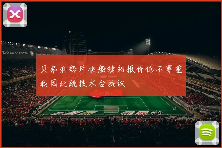 贝弗利怒斥快船续约报价低不尊重我因此跳技术台抗议